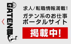 ガテン系求人ポータルサイト【ガテン職】掲載中